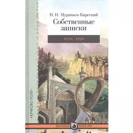 Собственные записки 1816-1820 г.