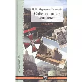 Собственные записки 1821-1825 г.