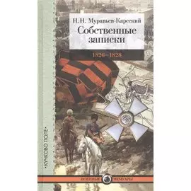 Собственные записки: 1826–1828
