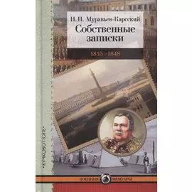 Собственные записки. 1835–1848