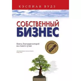 Собственный бизнес. Книга, благодаря которой вы станете лучше