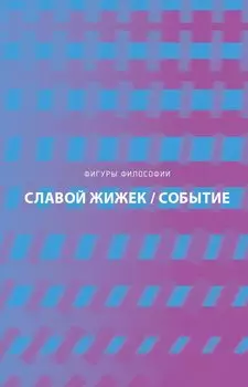 Событие. Философское путешествие по концепту