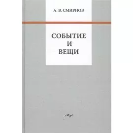 Событие и вещи
