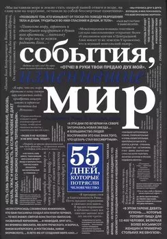 События, изменившие мир