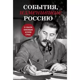 События, изменившие Россию