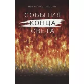 События конца света