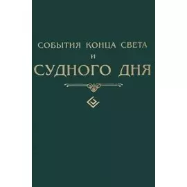 События конца света и судного дня