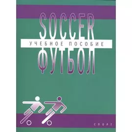 Футбол (Soccer): учебное пособие по английскому языку для студентов вузов физической культуры, обуча