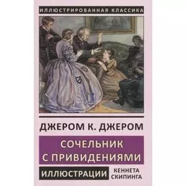 Сочельник с привидениями
