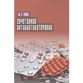 Сочетанная антибиотикотерапия