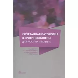 Сочетанная патология в урогинекологии: диагностика и лечение