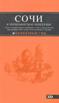 Сочи и Черноморское побережье : путеводитель / 2-е изд., испр. и доп.