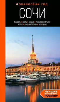 Сочи: Мацеста, Хоста, Сириус, Лазаревский район, Адлер, Красная Поляна, Эстосадок: путеводитель