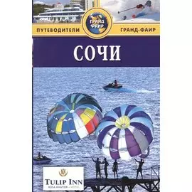 Сочи : Путеводитель