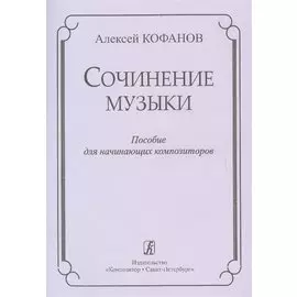 Сочинение музыки. Пособие для начинающих композиторов