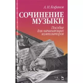 Сочинение музыки. Пособие для начинающих композиторов. Учебное пособие