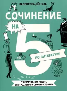 Сочинение на 5 по литературе. 7 секретов, как писать быстро, легко и своими словами