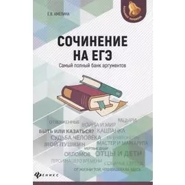 Сочинение на ЕГЭ. Самый полный банк аргументов