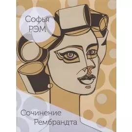 Сочинение Рембрандта. Книга стихов