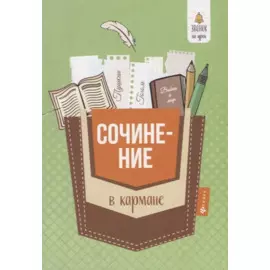 Сочинение в кармане дп