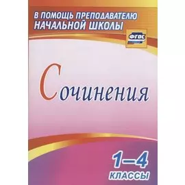 Сочинения. 1-4 классы. ФГОС