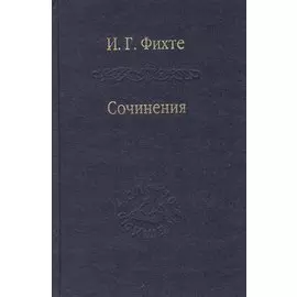 Сочинения