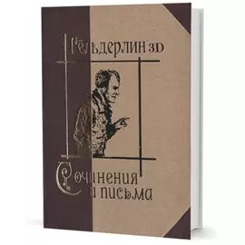 Сочинения и письма