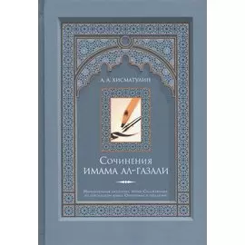 Сочинения имама ал-Газали