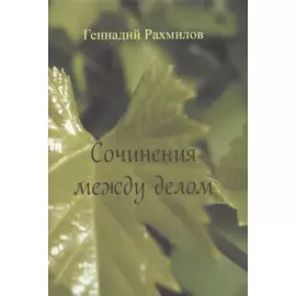 Сочинения между делом