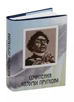 Сочинения, миниатюра