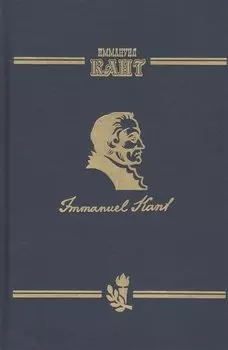 Сочинения на немецком и русском языках. В 5 томах. Том 5. Метафизика нравов. Часть 2. Метафизические основные начала учения о добродетели