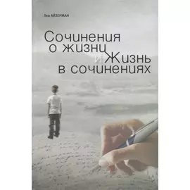 Сочинения о жизни и жизнь в сочинениях