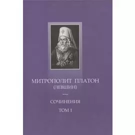Сочинения. Том 1. Поучительные слова и речи (1762-1768)