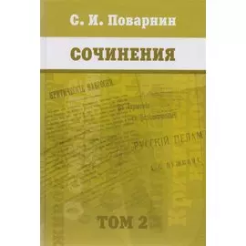 Сочинения. Том 2.