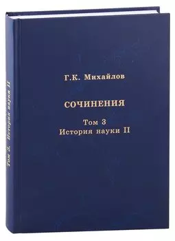 Сочинения. Том 3. История науки II