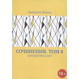 Сочинения. Том 8. Антидепрессант