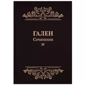 Сочинения Т. 4 (Гален) (иск. кожа)