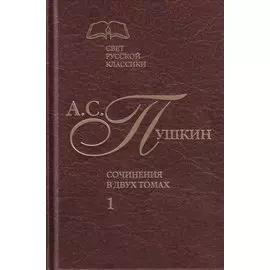 Сочинения в двух томах. Том 1. Стихотворения. Поэмы. Драматические произведения