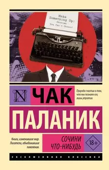 Сочини что-нибудь