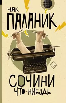 Сочини что-нибудь