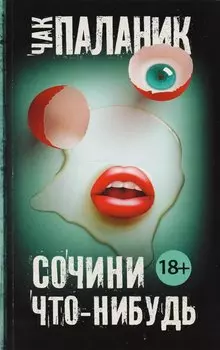 Сочини что-нибудь