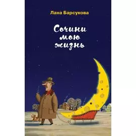 Сочини мою жизнь
