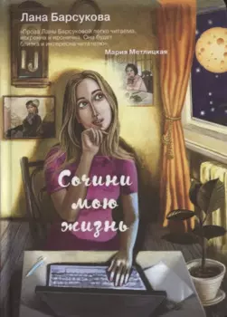 Сочини мою жизнь
