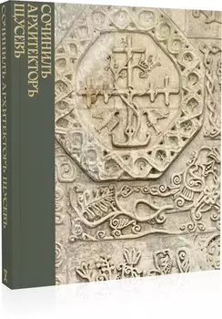 Сочинилъ архитекторъ Щусевъ