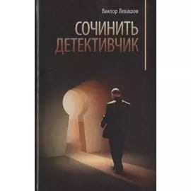 Сочинить детективчик. Детективчик