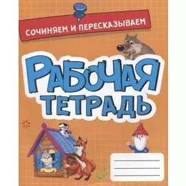 РАБОЧАЯ ТЕТРАДЬ эконом. СОЧИНЯЕМ И ПЕРЕСКАЗЫВАЕМ