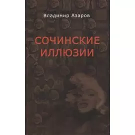 Сочинские иллюзии