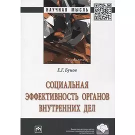 Социальная эффективность органов внутренних дел