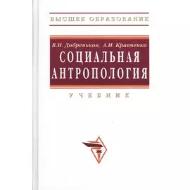 Социальная антропология. Учебник