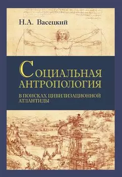 Социальная антропология. В поисках цивилизационной Атлантиды